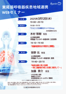 東尾張呼吸器疾患地域連携WEBセミナーblog.jpg